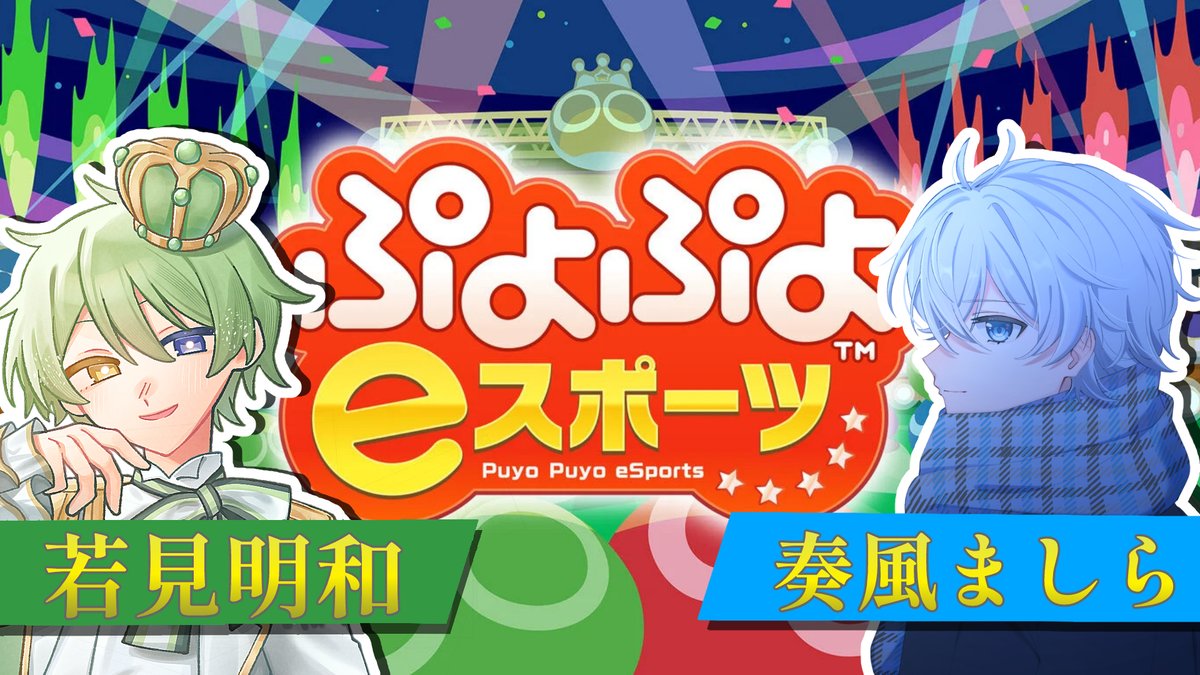 ao__628's tweet photo. 本日22時頃から、僕の枠にてましらくんとぷよ勝負するよ‼

待機場所はこちら↴
https://t.co/Ikrwiw2J4e

ましらくんのアカウント
https://t.co/cs2VUWH4yU https://t.co/QYVmloUn2R