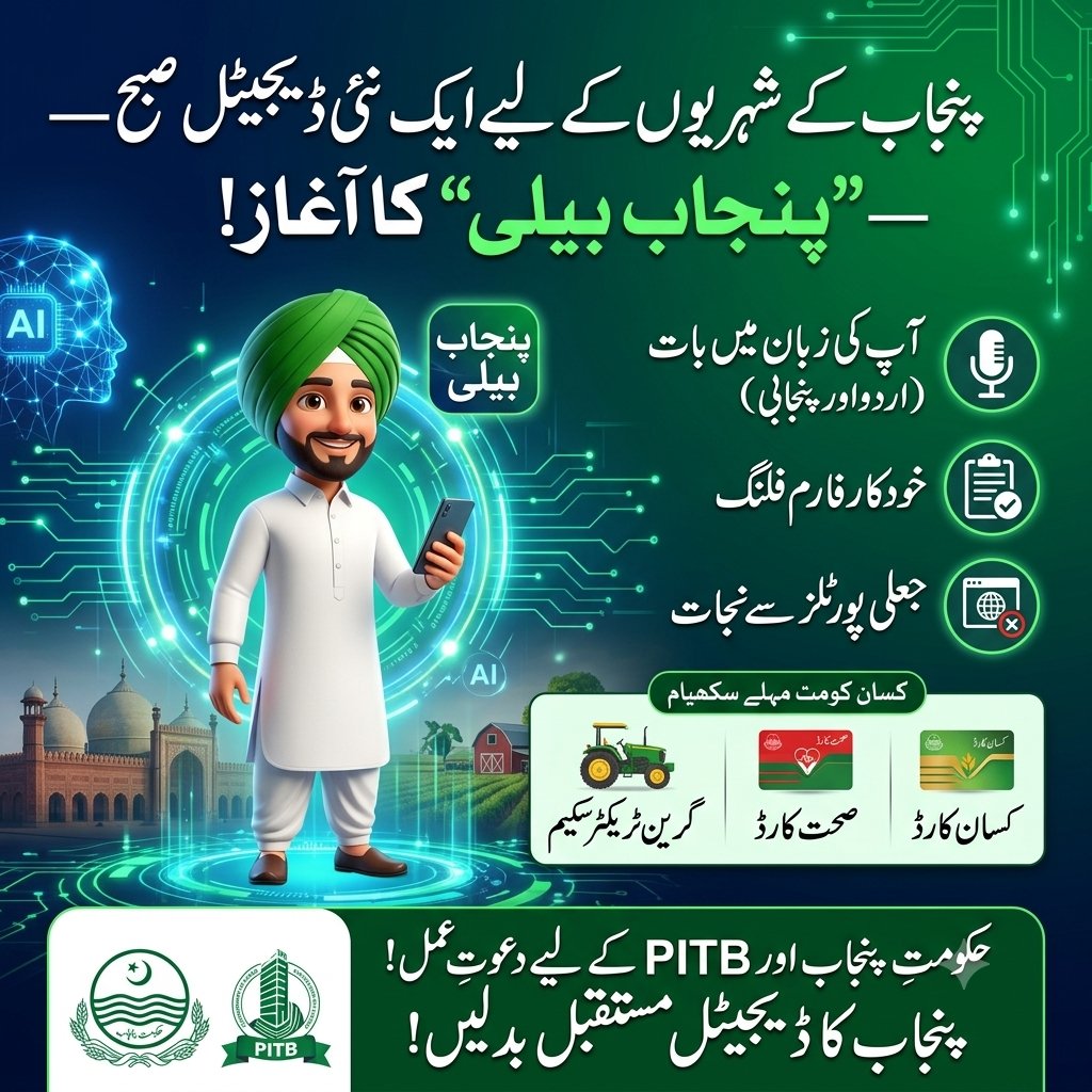 AlphaCodeAI's tweet photo. @hinaparvezbutt پنجاب کے شہریوں کے لیے پہلی بار "پنجاب بیلی" ایپ کا آغاز۔ 
اب آپ کے ساتھ کام اے آئی ایجنٹ کر کے دے گا۔ https://t.co/wCUXokjqf2