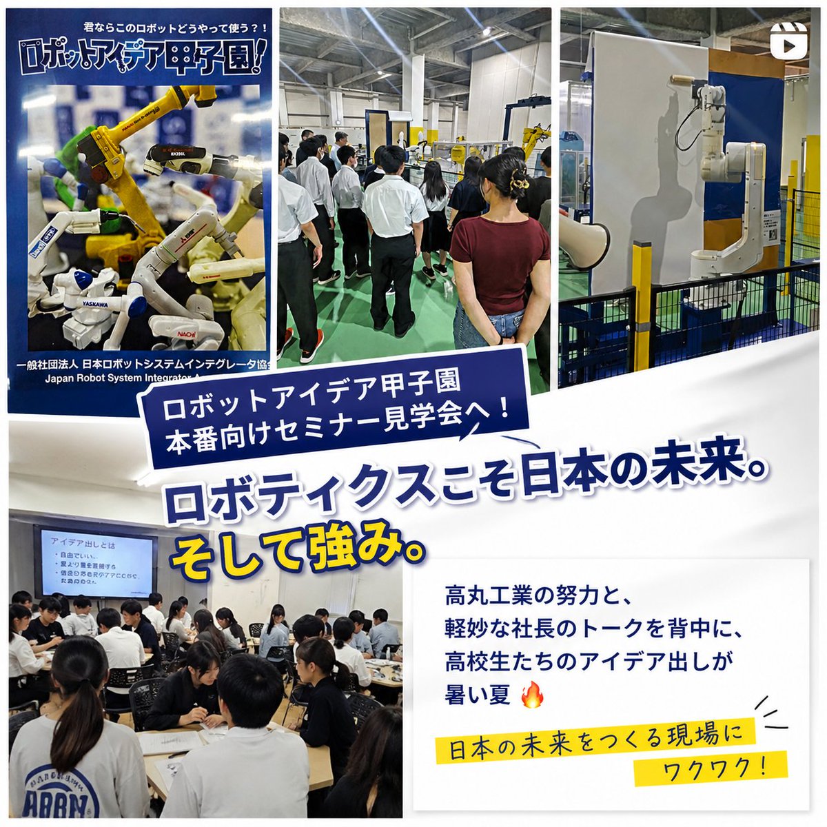 Chihiro_Endo's tweet photo. ロボットアイデア甲子園の本番向けセミナーにて。
ロボティクスこそ、日本の未来。
そして日本の強み。

高丸工業の皆さんの努力と、軽妙な社長トークに背中を押されながら、高校生たちが次々にアイデアを出していく夏！

 #ロボットアイデア甲子園 #高丸工業 #ロボティクス #高校生 #ものづくり https://t.co/kdGeetHGBy