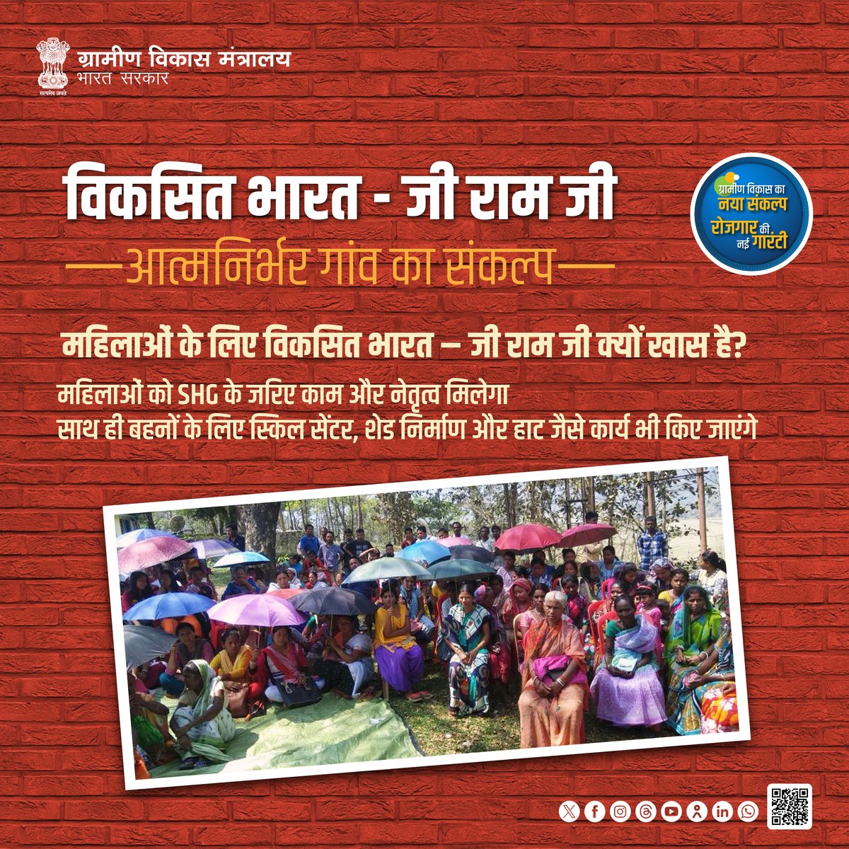 MoRD_GoI's tweet photo. महिलाओं के लिए विकसित भारत – जी राम जी क्यों खास है?

महिलाओं को SHG के जरिए काम और नेतृत्व मिलेगा। साथ ही बहनों के लिए स्किल सेंटर, शेड निर्माण और हाट जैसे कार्य भी किए जाएंगे।

#MoRD #VBGRAMG #ViksitBharat_GRAMG #MoRD #RuralEmployment #GRAMG #125days_RozgarKiNayiGuarantee #125daysGuarantee_G_RAM_G #ViksitBharat_G_RAM_G #SchemesofRD #VB_GRAMG