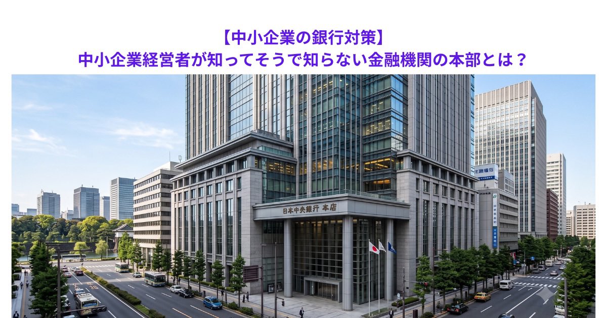 nkitade6's tweet photo. 【中小企業の銀行対策】中小企業経営者が知ってそうで知らない金融機関の本部とは？　こちらからどうぞ→https://t.co/KsfrVVLc7s https://t.co/EPC7VWWV7q