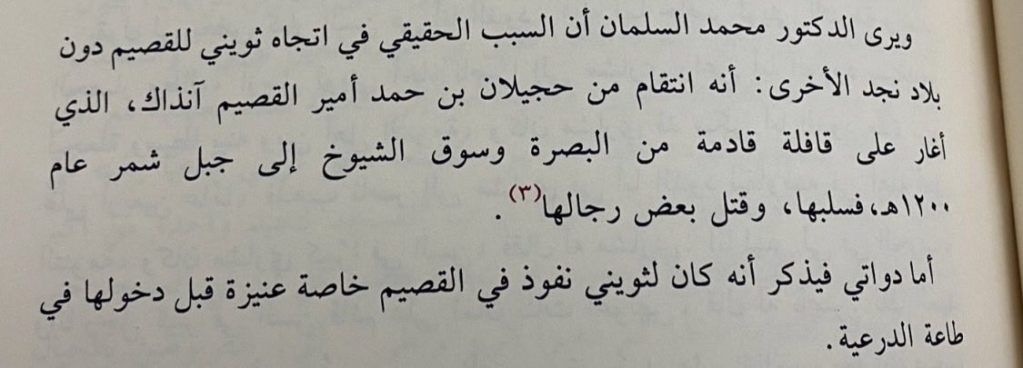Kwg511's tweet photo. ايضا يقول الدكتور محمد السلمان عن حملة ثويني واتجاهه للقصيم ( التنومه ) ، كان انتقام من الامير ��جيلان بن حمد التميمي ( امير القصيم ) الذي اغار على قافله من البصره وسلبها وقتل بعض رجالها .

في نفس الصفحه يذكر ( دواتي ) ان ثويني كان له نفوذ في #القصيم ( خاصة عنيزة )

#الاساعدة https://t.co/bVTyJo0t9q