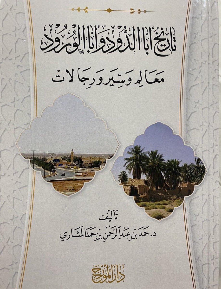 Kwg511's tweet photo. ذكر ابن بشر ان ثويني  لما سار الى جهة ( التنومه ، #الاسياح ) كان جيشه وجنوده هم :

 [ #المنتفق ، و اهل المجرة ، و اهل الزبير ، و عربان #شمر ، وغالبية طيء وغيرهم من العدد الذي لايحصر  ] ، حتى ان البنادق والمدافع بلغت سبع مئة..!

#الاساعدة
#ال_راشد ،#الفراهيد
#الاسياح ،#الزلفي https://t.co/PJrGD0zWhw