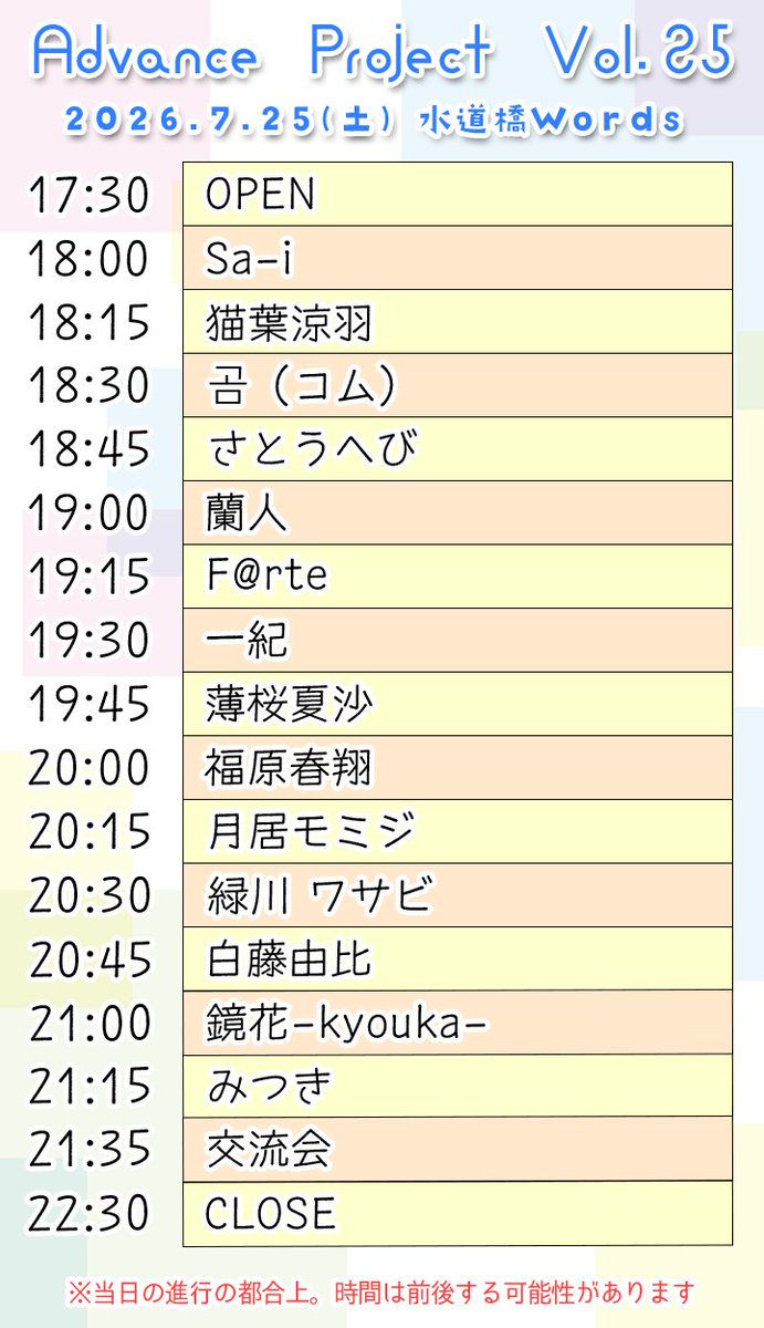 adpro_1234's tweet photo. 【タイムテーブル公開‼️】

⇧━━━━━━━━━━━⇧
┃  Advance Project Vol.25 ┃
⇧━━━━━━━━━━━⇧

2026���7月25日(土) 水道橋Words

◆OPEN/START : 17:30/18:00
◆チケット : ¥3,000+D(¥600)
▷https://t.co/dK7LcV2z8p

チケット取り置きはTIGETまたは各出演者まで‼
#アドプロ https://t.co/lYw2ZzYyDE