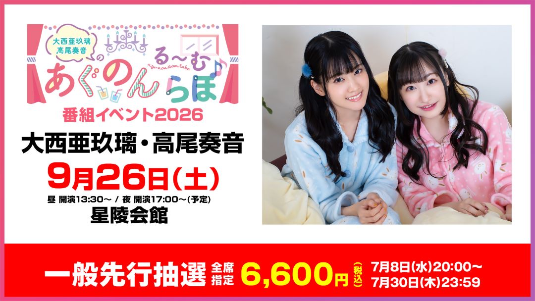 agunon_room's tweet photo. ✨イベント情報✨
9月26日（土）星陵会館にて
#あぐのん イベント開催！

チケット一般先行抽選が
来週 7月30日まで受付中です！
舞台と距離の近い星陵会館、
ぜひ遊びに来てね！
▶️https://t.co/V2grtbceUi

#セカンドショット #大西亜玖璃 #高尾奏音 https://t.co/K0Spp41LKt