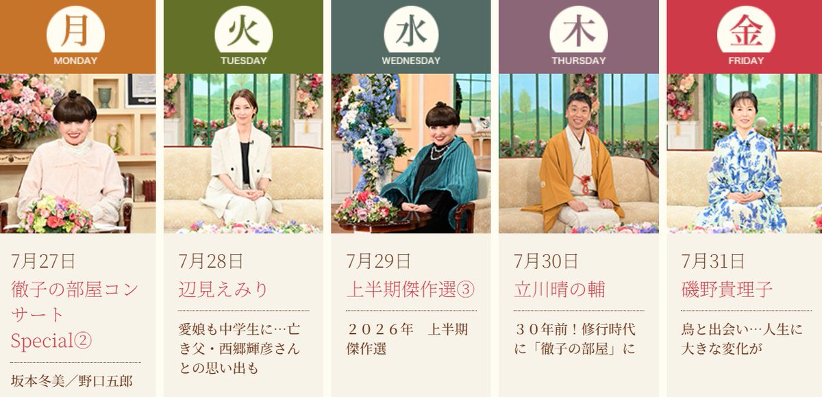 TETSUKO1976's tweet photo. ＼#徹子の部屋 💐／

7月27日（月）
徹子の部屋コンサートSpecial②

7月28日（火）
#辺見えみり さん

7月29日（水）
上半期傑作選

7月30日（木）
#立川晴の輔 さん

7月31日（金）
#磯野貴理子 さん

ぜひご覧ください👀✨ https://t.co/wdDg87C5dI