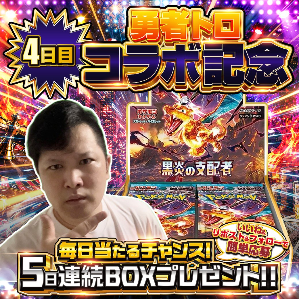 pocketcross_jp's tweet photo. 【勇者トロコラボ記念🎉】
5日間連続豪華プレゼントキャンペーン:gift:
今日は4日目‼️

＜プレゼント内容＞
黒炎の支配者 1BOX 1名様
＜参加条件＞
1️⃣@pocketcross_jpをフォロー
2️⃣いいね＆リポスト！
＜期限＞
⚠️7/27 17:59まで！
24時間限定💨

📣配信視聴はこちらから！
https://t.co/JPyyc6I2L3 https://t.co/8bP6qL2rnA