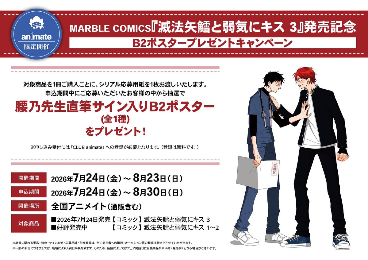 大石☆【直筆サイン入】B2ポスター3枚set 書籍フェア情報】 MARBLE COMICS 『滅法矢鱈と弱気にキス 3』発売記念