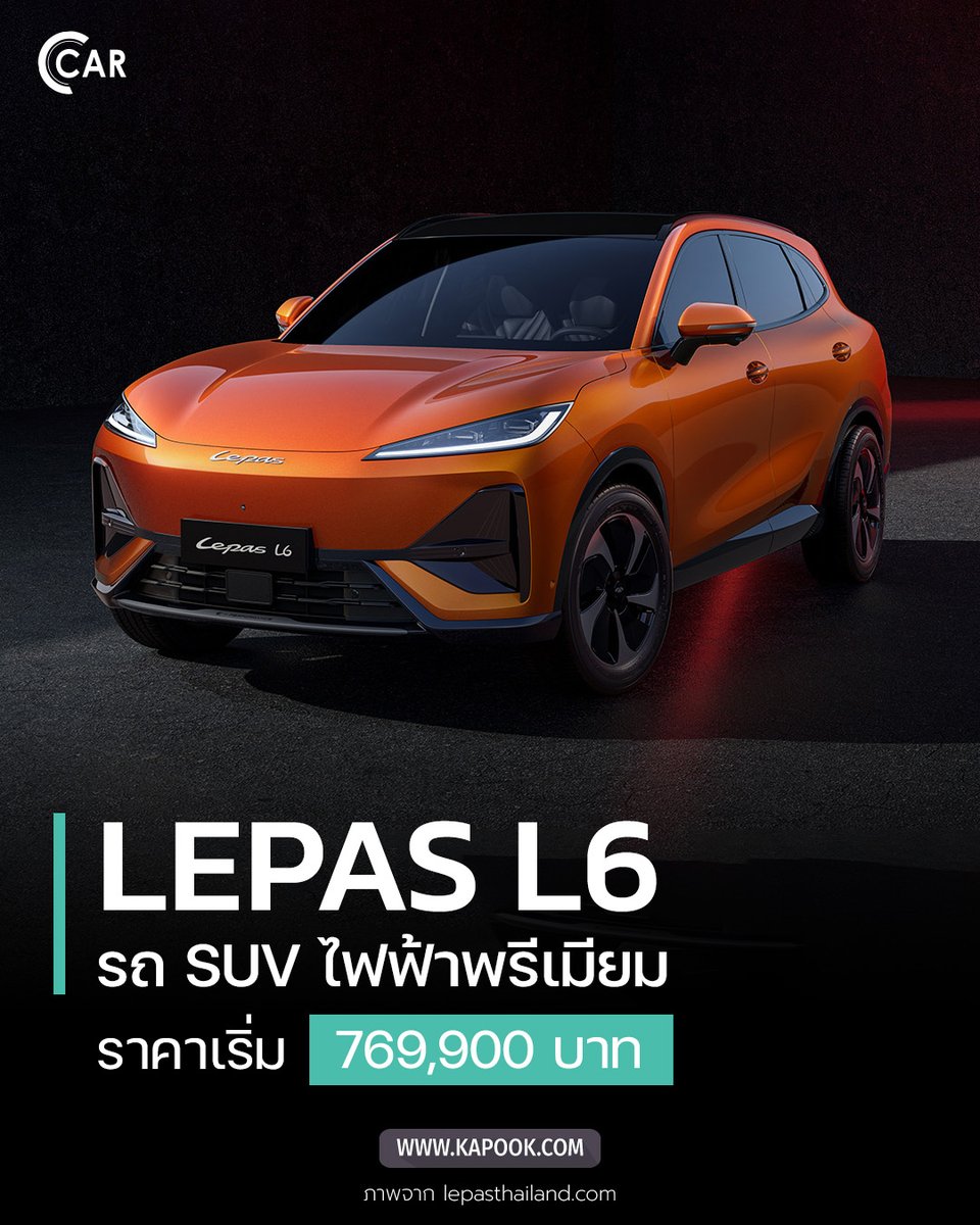 kapookdotcom's tweet photo. 🚗 เปิดตัว LEPAS L6 รถ SUV ไฟฟ้าแบรนด์ที่ 4 ภายใต้ Chery Group มาพร้อมความหรูหราและนวัตกรรมอัจฉริยะ สมรรถนะ 242 แรงม้า วิ่งไกล 540 กม. เริ่มต้น 769,900 บาท
https://t.co/xDcEBC4Rkk

#LEPASL6 #LEPAS #รถSUVไฟฟ้า https://t.co/fHUlzPPwRL