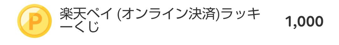 sweetswwet's tweet photo. #1000ポイント なんてホントに当たるのかなぁって、ず~っと思ってたけど、昨日当たった‼️😮
ビックリしたわ‼️😮
誕生日の翌日に当たったから、誕生日プレゼントみたいて嬉しかった🤗
#楽天 #楽天ペイ #RPay #ラッキーくじ #毎日チャレンジ
#楽天ポイント #ポイント #当選 #嬉しい https://t.co/0dPwaWTlM5