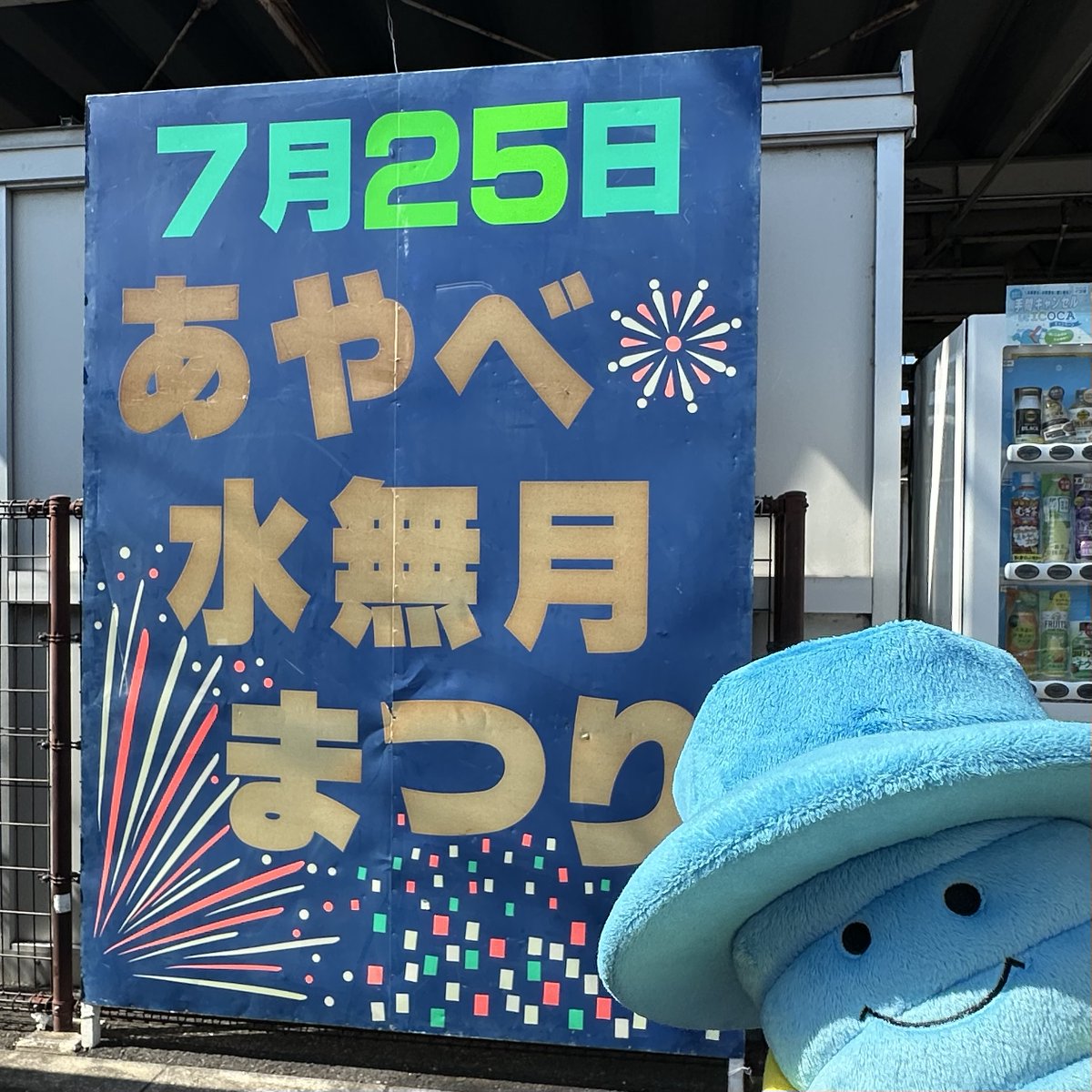 NITTOSEIKO_'s tweet photo. 明日、7/25(土)は「#あやべ水無月まつり」🎆

綾部の街では、祭りの準備が着々と進められています✨
「日東よさこい連」も参加する「あやべ良さ来い」や
屋台、万灯流しに花火など見所満載！

最高の夏の思い出になること間違いなし！
ぜひ綾部へお越しさい☺

#日東精工 #つなぐ会社 #ねじっとくん https://t.co/3dwAgGFqJQ