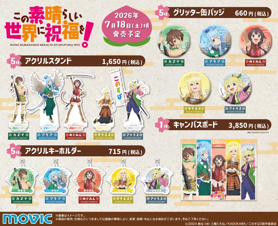 このすばらしい世界に祝福を！とらのあな。アニメイト、店舗特典リーフレットセット 株式会社アニメイト on X: 