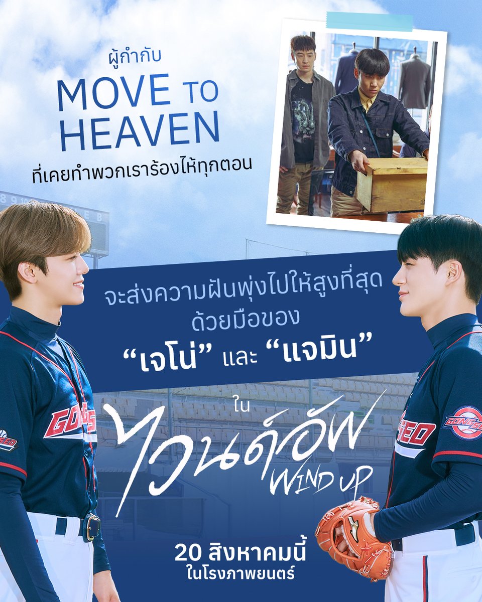 WeLoveSF's tweet photo. ใครที่เคยเสียน้ำตาตอนดู
เรื่อง Move to Heaven

ผู้กำกับคนเก่งจะชวนคุณ
มาซาบซึ้งกินใจไปกับ
มิตรภาพแห่งวัยเยาว์

WIND UP
20 สิงหาคมนี้ ที่ #SFcinema 🍿❤

| ข้อมูลจาก MONGKOL CINEMA

#WindUp #ไวนด์อัพ 
#JENO #JAEMIN
#NCTJNJM 
#SFgenCinema 
#ดูหนังที่SF https://t.co/AcF516L92C