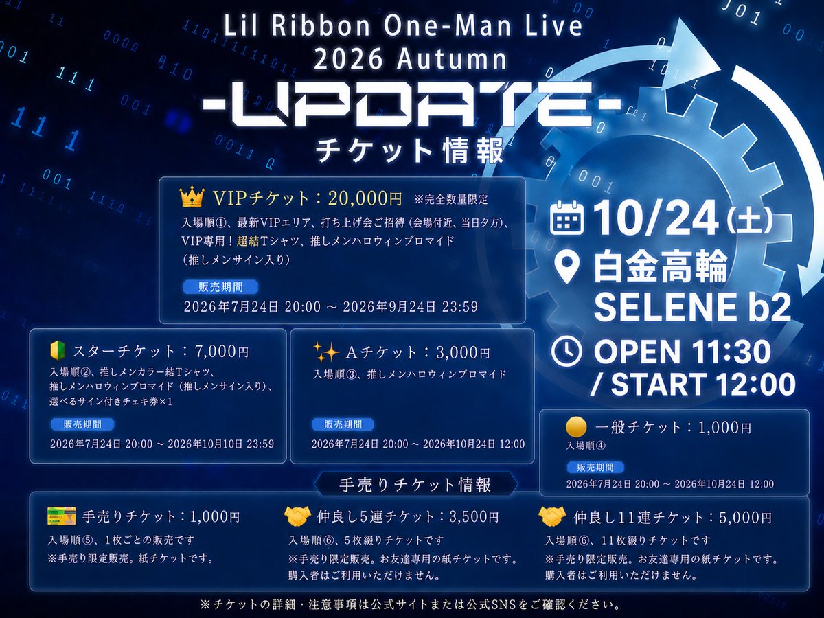 🔥ワンマンチケ発30分後🔥 🎀Lil Ribbon One-Man Live 2026 Autumn