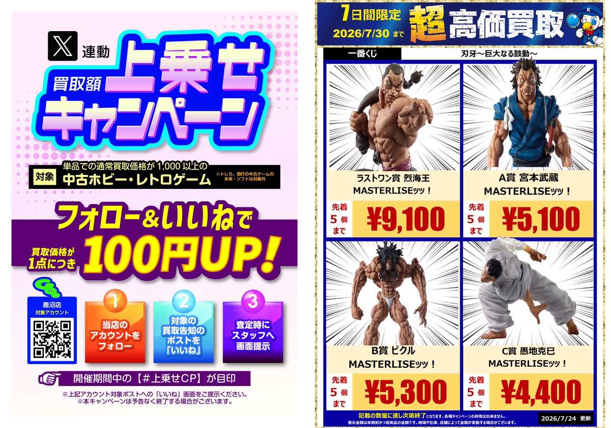 超高価買取やってます🔥／ 【期限内限定☆100円UP】 当店をフォロー
