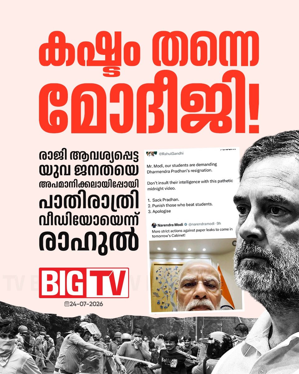 bigtv24x7live's tweet photo. പ്രധാനമന്ത്രിയുടെ പാതിരാത്രിയിലെ വീഡിയോക്കെതിരെ രാഹുൽ ഗാന്ധി. രാജി ആവശ്യപ്പെട്ടവരെ അപമാനിച്ചുവെന്ന് രാഹുൽ.
#rahulgandhi #pmmodi #nightvideo #neetprotest #bigtv #bigtvmalayalam #bigtvnews https://t.co/L2Ol5GHgOH