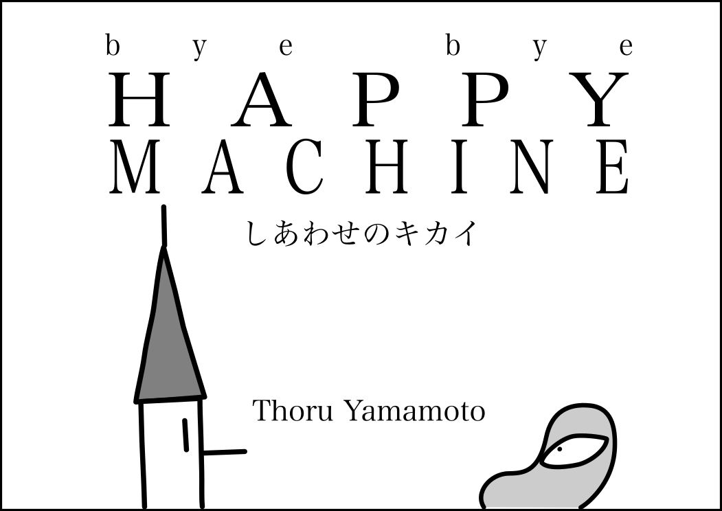thoruman's tweet photo. ■HAPPY MACHINE
定期的にコマーサル。
しあわせのキカイの話です。
どうぞ観てくださいな。
見るとしあわせになる…はず。
<おいおい
https://t.co/KaXQqJj8gU
#note #happy #machine #しあわせのキカイ https://t.co/0rFRV2LTiT