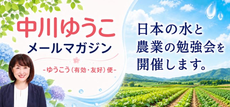 nakagawayuko's tweet photo. 7月24日　メールマガジンを配信しました
vol.235 「第４回　日本の水と農業の勉強会」を開催します。 ～ 中川郁子のメルマガ/中川ゆうこの“ゆうこう（有効・友好）便” ～
https://t.co/9jiWORg35q https://t.co/viR4fXALKQ