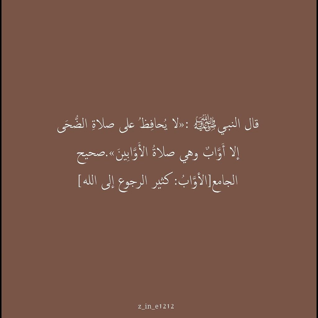 Maryx_25's tweet photo. «لا تغفلوا عن صلاة الضحى،
عملها يسير وأجرها عظيم،
وهي وصية رسول الله ﷺ».⛅️💛

#صلاة_الضحى
#صلاة_الأوابين https://t.co/zm7UVmPxg6