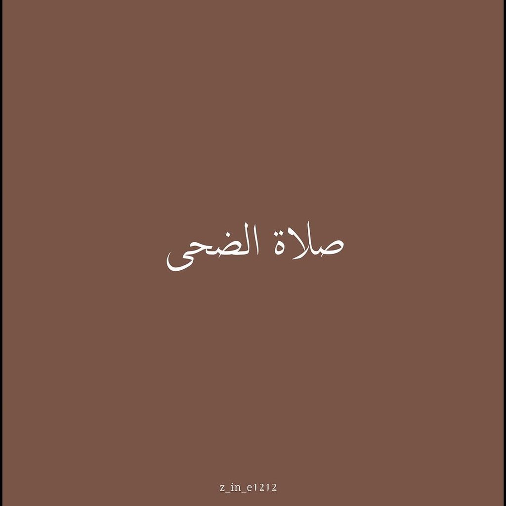 Maryx_25's tweet photo. «لا تغفلوا عن صلاة الضحى،
عملها يسير وأجرها عظيم،
وهي وصية رسول الله ﷺ».⛅️💛

#صلاة_الضحى
#صلاة_الأوابين https://t.co/zm7UVmPxg6