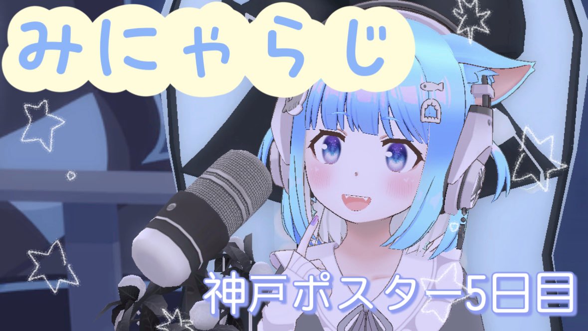 mii_reality's tweet photo. 【- ̗̀ 📻神戸ポスター5日目】

🐈‍⬛みにゃらじ🌙*.｡
◾︎21:30～

お久しぶりのみにゃらじ！
みんなから寄せられたお悩み相談や
ジングルを読ませていただきます⸜(◍´˘`◍)⸝
もちろんコメントでお話ししながら
ラジオは進めていきます！
作業のお供にもぜひどうぞ🙌🏻⭐️✨

#みにゃりてぃ https://t.co/2rPH1nY9d6