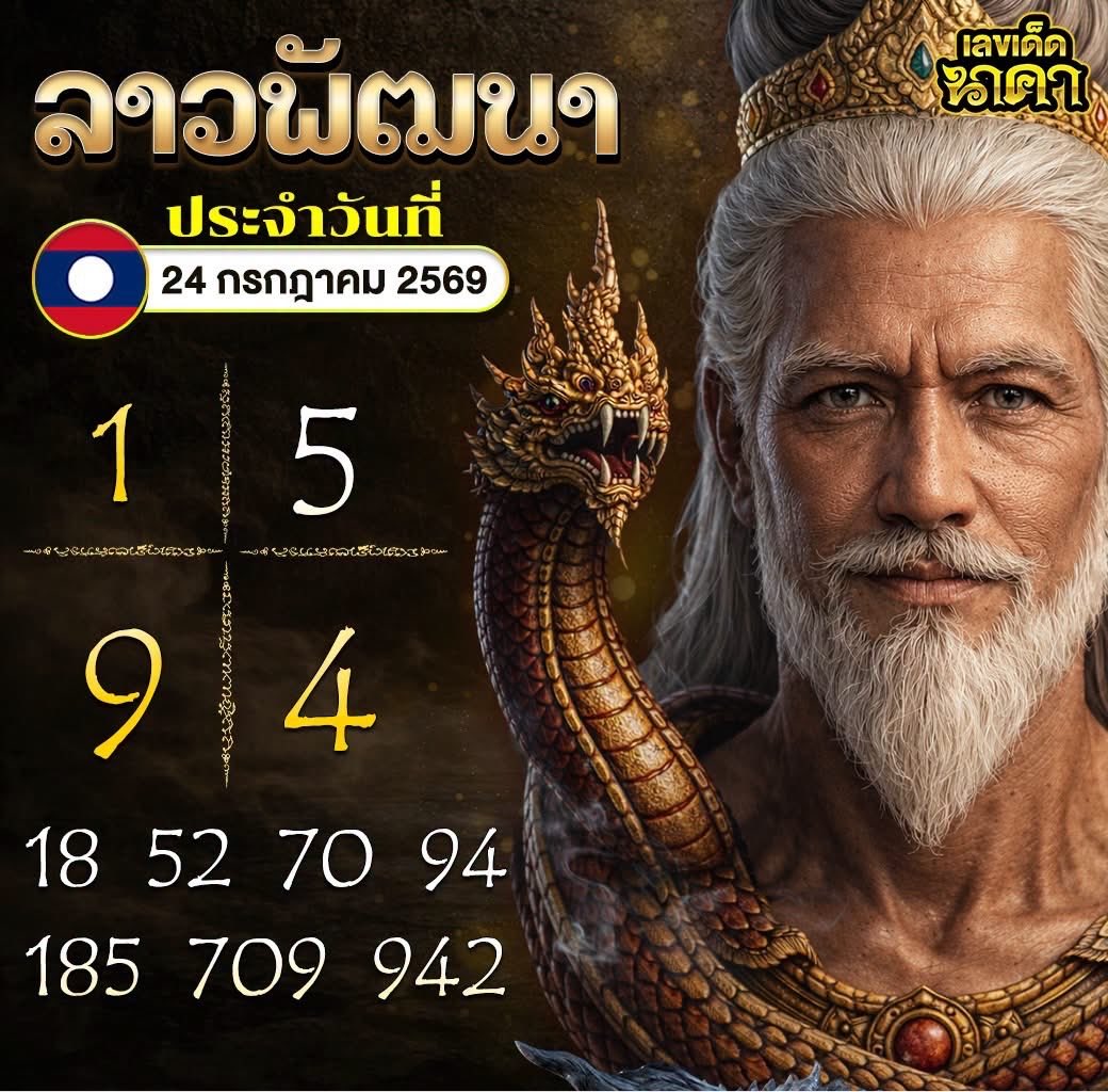 kkkhb131's tweet photo. 🇱🇦 แนวทางลาวพัฒนา24/07/69 🇱🇦🇱🇦

ถูก 2 ตัวเน้น 💕 แจก 500 / 1 รีเท่านั้น

📍ปักความเฮง : https://t.co/0rzSBAIr9j

💸 จ่ายสูง 3 ตัว 1,000/ 2 ตัว 100 
🥇 ฝากถอนไว บริการ 24 ชม

#หวยงวดนี้ #หวยลาวพัฒนา #เลขเด็ด https://t.co/bTxpFPBFjI