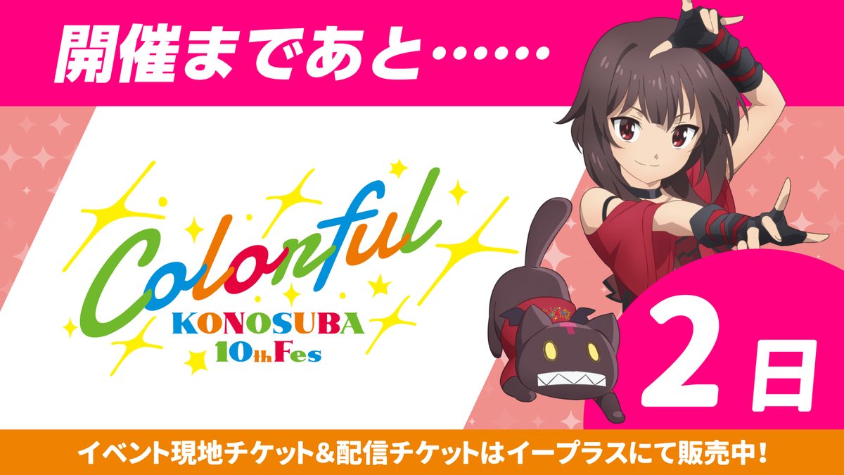 konosubaanime's tweet photo. ✨開催まであと2⃣日✨

7月26日（日）開催🌈
アニメ10周年記念イベント“Colorful”

イープラスにて現地チケットと
配信チケットが一般発売中💥

今週末開催です！
どうぞお楽しみに✨

詳細はこちらから🔽
https://t.co/zY1OSo8EpR

#このすば https://t.co/j3iUyS0vZo