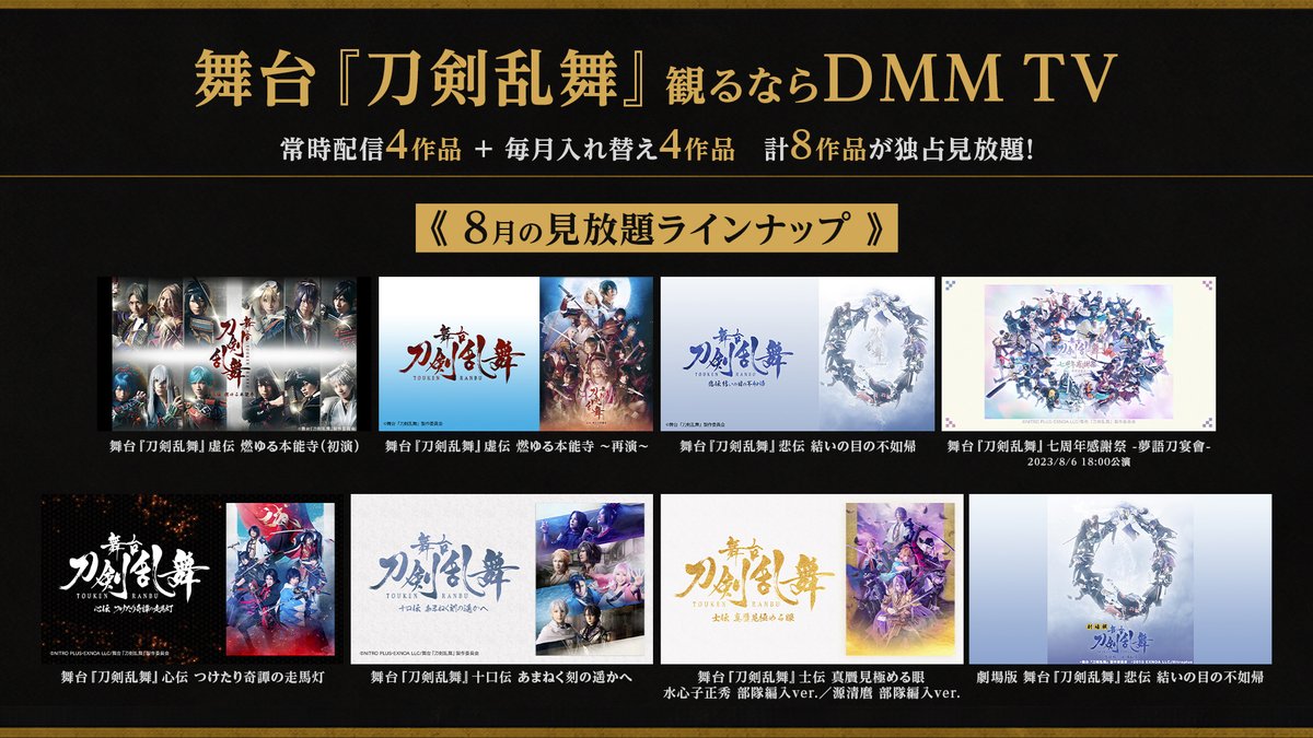 DMMTV_BUTAI_PR's tweet photo. ／
✨#刀剣乱舞観るならDMMTV✨
8月の舞台『#刀剣乱舞』見放題ラインナップ✨
＼

 #刀ステ 常時配信の4作品＋月替わりで4作品の、
計8作品が見放題で登場！
今月のラインナップはこちら💁‍♂️

見放題🆕劇場版悲伝

刀剣乱舞 関連作品ページもチェック👇
https://t.co/NapCcWwauW https://t.co/tEgWrmYsdI