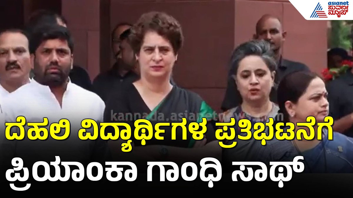 AsianetNewsSN's tweet photo. ದೆಹಲಿಯಲ್ಲಿ ಮೋದಿ ಸರ್ಕಾರದ ವಿರುದ್ಧ ವಿಪಕ್ಷಗಳ ಅಬ್ಬರ :ಪ್ರಿಯಾಂಕ್ ಗಾಂಧಿ| Protests Against NEET Paper Leak
https://t.co/qduoq8G5Qr
#pmmodi #neet #oppositionprotests #parliamentdrama #priyankagandhi #politicaldrama #indianpolitics #suvarnanews #kannadanews #asianetsuvarnanews #kannadaprabha #karnatakanews #karnataka #news