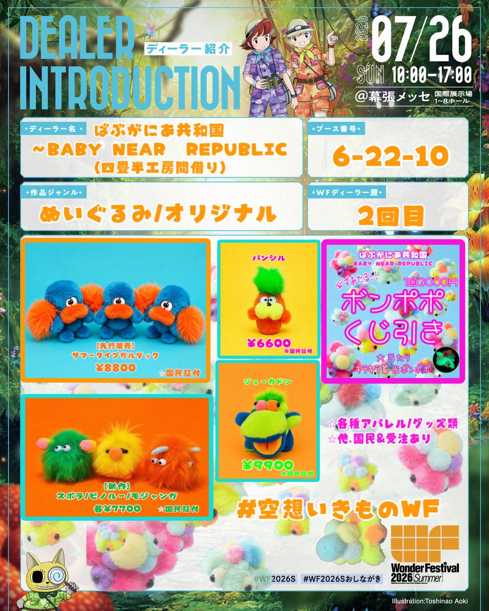 BABUGANIA_happy's tweet photo. 7/26 ワンダーフェスティバル2026【夏】🌈WFおしながき🌈

ばぶがにあ共和国(四畳半工房間借り)
Booth No.【6-22-10】

【新作】【先行販売】
☀️サマータイプガルダック
🌿ピノルー/スポラ/モジャンガ
🐢ボンポポくじ���き

その他、国民達/受注販売/アパレル/グッズ等ございますので、是非ブースに遊びにきていただけたら嬉しいです🌈💚
※お会計は現金のみになります

前回同様四畳半工房の間借りになりますので、よろしくお願いします！

#WF2026ｓ 
#wf2026s 
#空想いきものWF
#ハンドメイドぬいぐるみ
#wf2026sおしながき