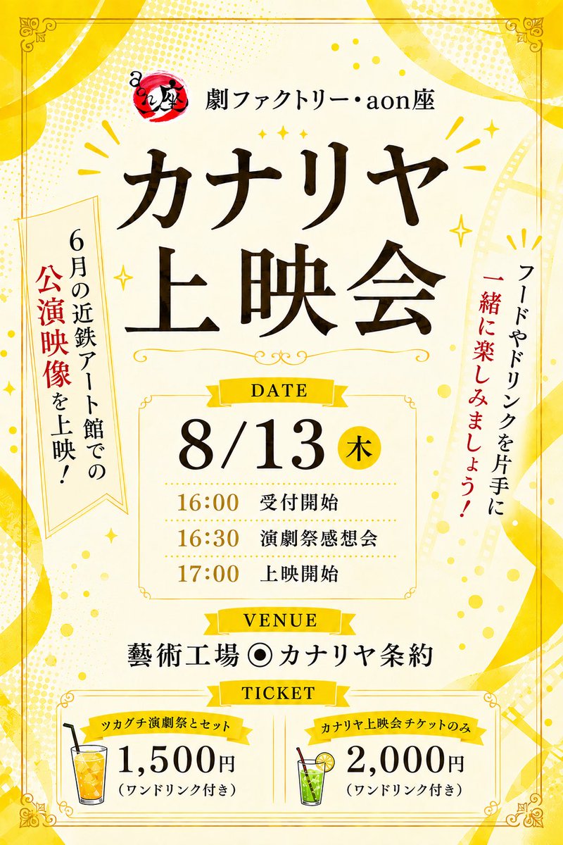 factoryaonza's tweet photo. 🎬 カナリヤ上映会 開催！ 🎬

ツカグチ演劇祭の締めくくりは
カナリヤ上映会‼️

6月近鉄アート館公演を上映✨

📅8/13(木)
16:00受付
16:30 演劇祭感想会
17:00上映開始

📍藝術工場◉カナリヤ条約

🎫（🥤1ドリンク付）
演劇祭セット　¥1,500
上映会のみ　　¥2,000

 #aon座 づくしの一日を✨ https://t.co/uSyEwBhTVK