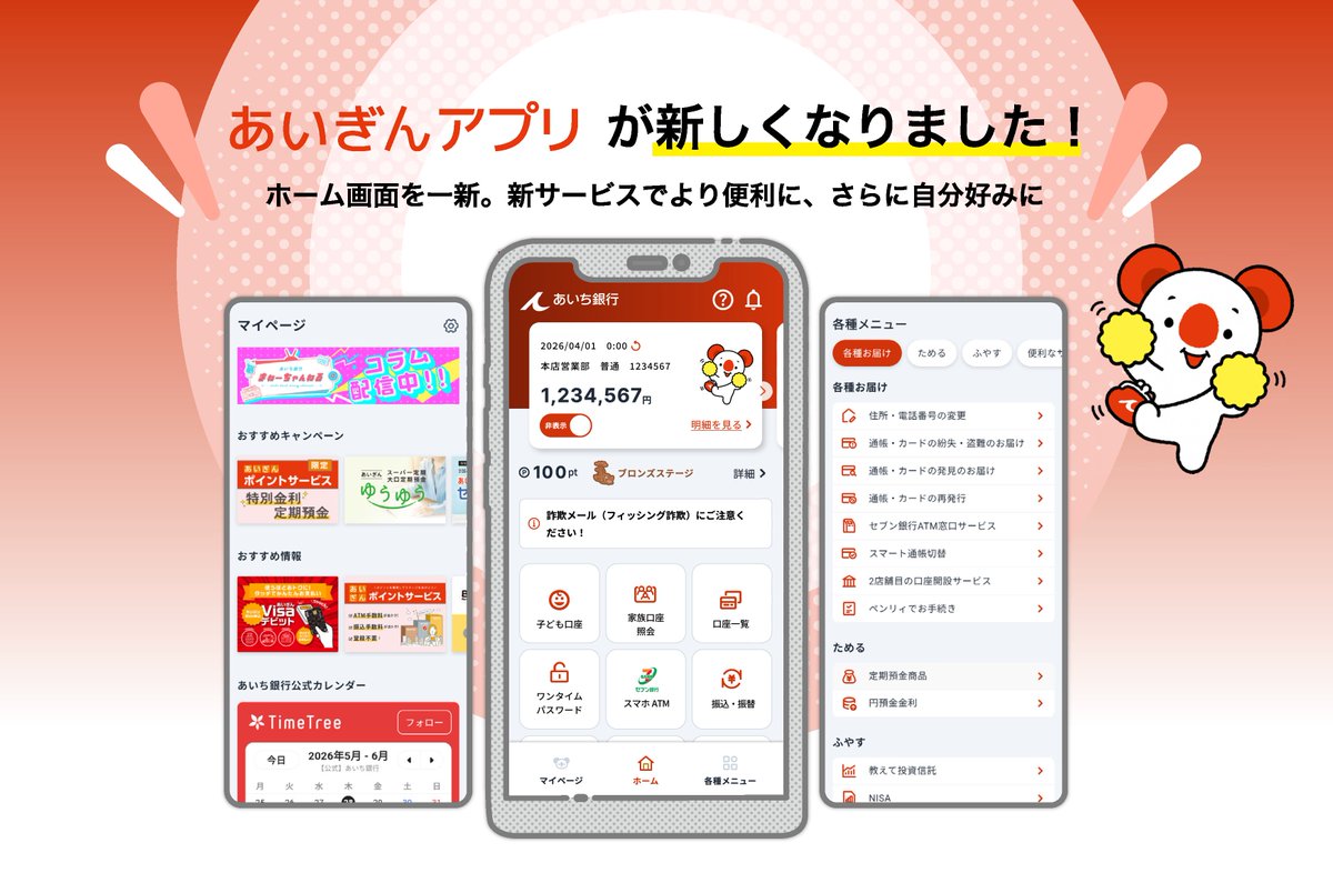 aichibank_jp's tweet photo. 【🎊大リニューアル！🎊】 

あいち銀行のアプリ「あいぎんアプリ」が
この度大幅にリニューアルしました！✨

新しく子ども口座や家族口座照会など、
機能が盛りだくさん✌🐨

ホーム画面も新しくなりましたので
皆さまぜひたくさん使ってみてくださいね💖

👇詳しい内容はこちらから👇
https://t.co/j9pwxY8KiC