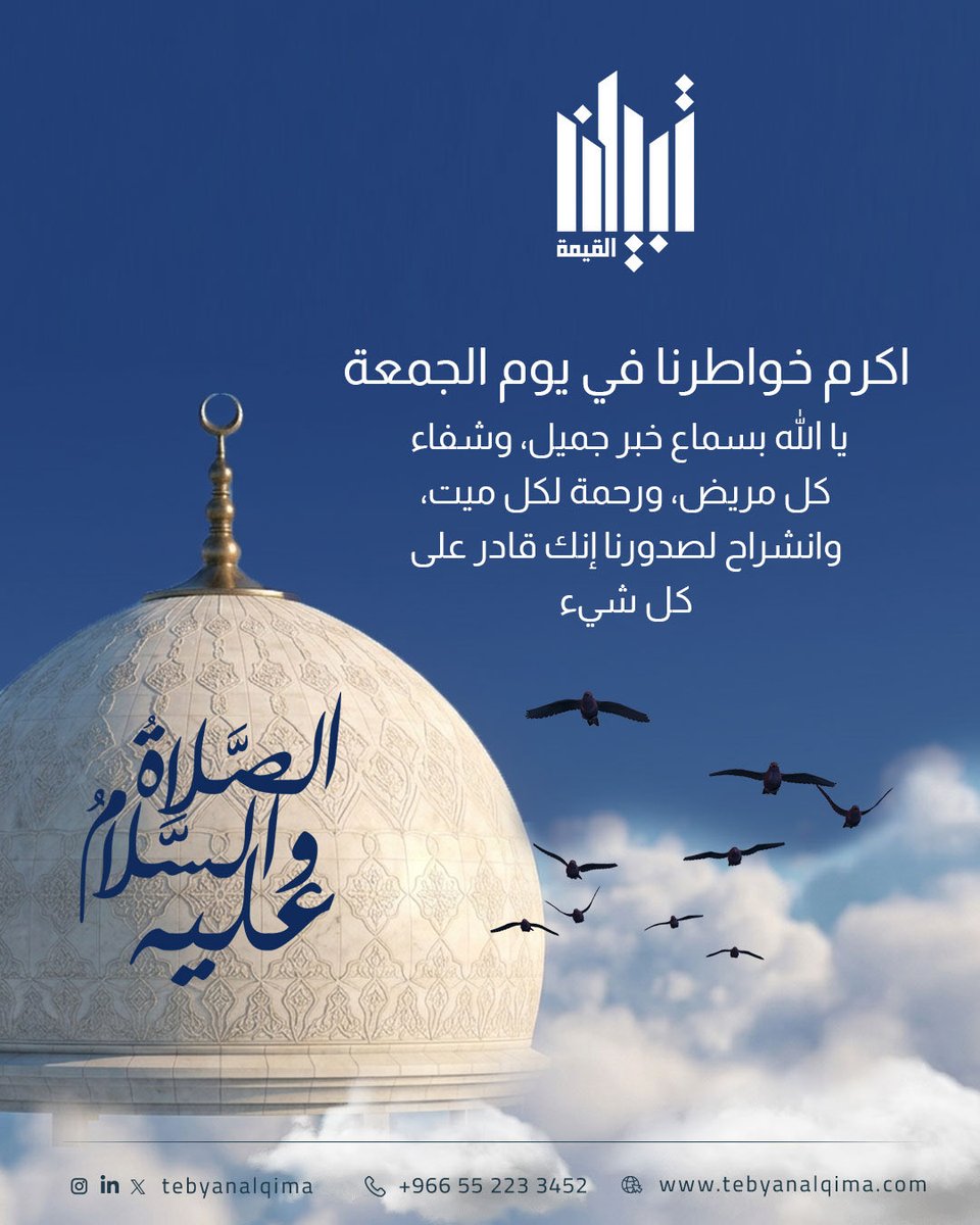 TebyanAlqima's tweet photo. جمعة مباركة، أسأل الله أن يملأ يومكم بركةً وطمأنينة 🤍

#تقييم_عقاري #عقار #تثمين_عقاري #تبيان_القيمة https://t.co/FdKfaSqG73