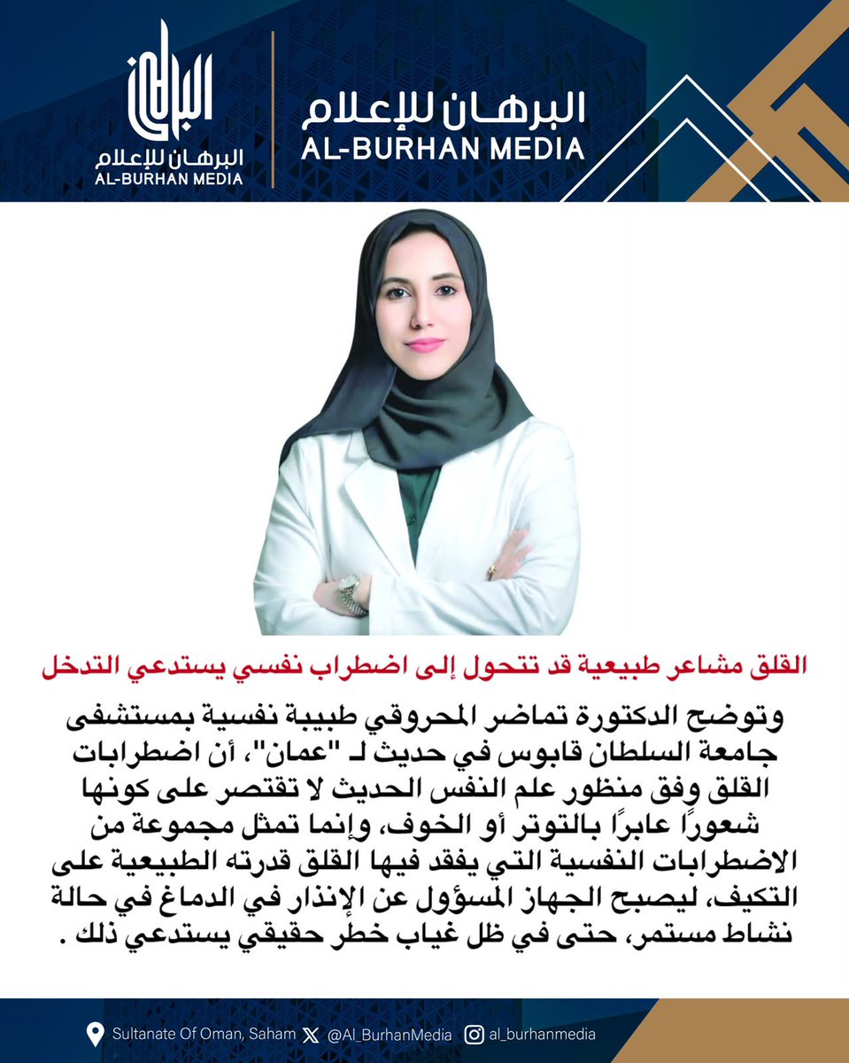 Al_BurhanMedia's tweet photo. القلق مشاعر طبيعية قد تتحول إلى اضطراب نفسي يستدعي التدخل

وتوضح الدكتو��ة تماضر المحروقي طبيبة نفسية بمستشفى جامعة السلطان قابوس في حديث لـ "عمان"، أن اضطرابات القلق وفق منظور علم النفس الحديث لا تقتصر على كونها شعورًا عابرًا بالتوتر أو الخوف، وإنما تمثل مجموعة من الاضطرابات النفسية التي يفقد فيها القلق قدرته الطبيعية على التكيف، ليصبح الجهاز المسؤول عن الإنذار في الدماغ في حالة نشاط مستمر، حتى في ظل غياب خطر حقيقي يستدعي ذلك .

#البرهان_للإعلام