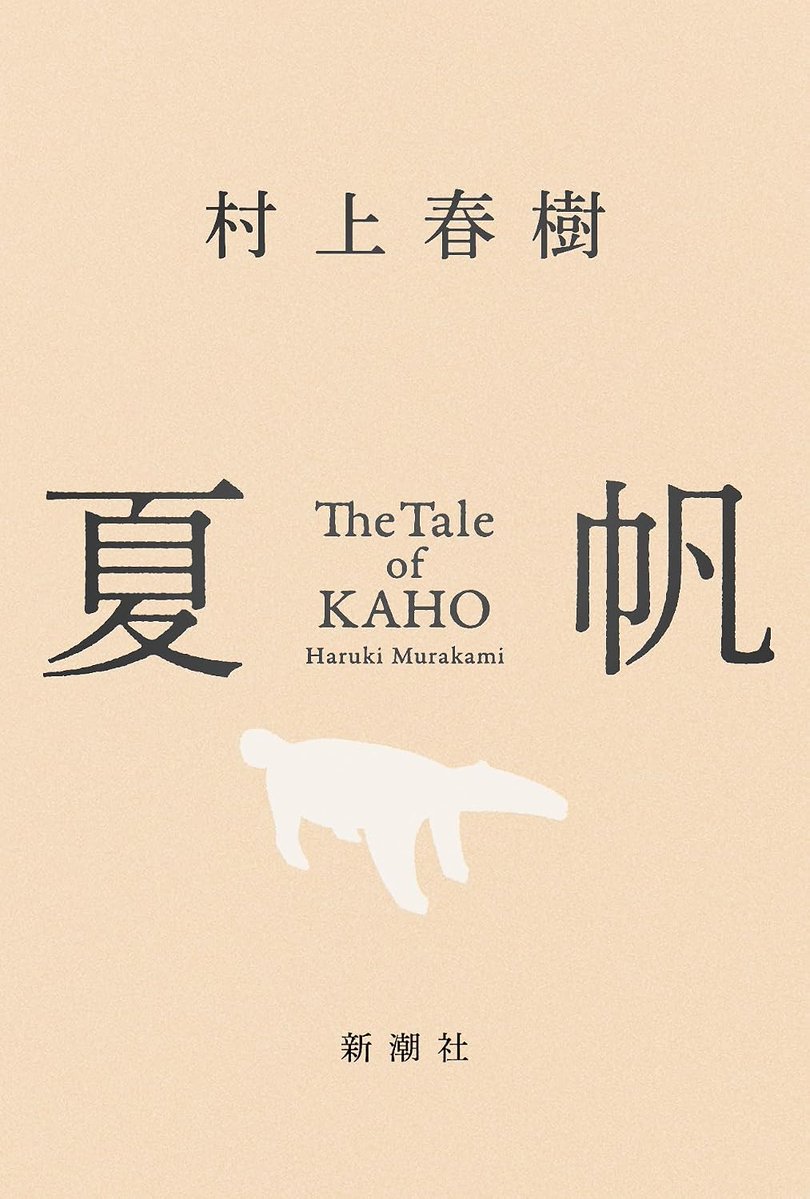 tanimon1973's tweet photo. ＃夏帆

好きです。堪能した。

やはり村上春樹ほど「小説を読んでる」と感じさせてくれる作家はいない。
小説以外では表現できない世界観がこちらの感性の全てに沁みる。主人公と母親との関係性、その遠くて近い、弱くて強い距離感が温かく、癒された。

でも２８６０円は高くね？　あ、映画垢です。 https://t.co/JIBomUJHDu