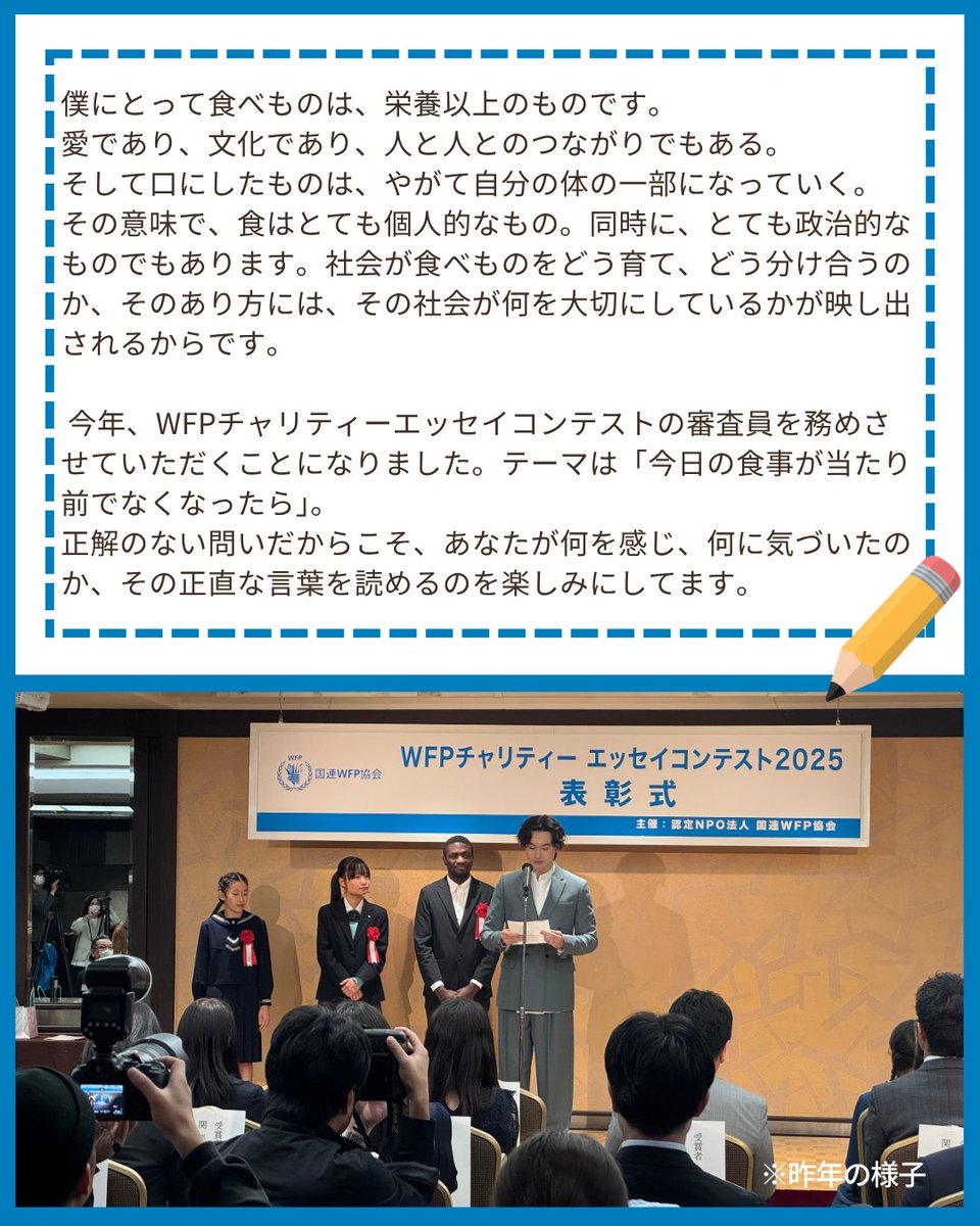 jawfp_official's tweet photo. ＼✨特別審査員からのメッセージ③✨／
「WFPチャリティー エッセイコンテスト 2026」の特別審査員 マリウス葉さんからメッセージをいただきました💌

2025年に続き特別審査員を務めるマリウスさん。
「食べること」は栄養だけでなく、人や社会をつなぐ大切な存在であることを語ってくださいました🍽️🌍
メッセージ全文は2枚目に掲載していますので、ぜひご覧ください👀✨

応募1作品につき、途上国の子ども2人に学校給食を届けることができます🤝
エッセイは〝原稿用紙半分の200文字〟から応募可能です💡

詳細はWebサイトをご確認ください📖
🔗https://t.co/Gqu3REbj4s