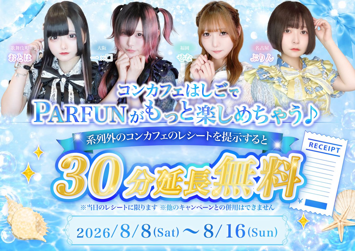 parfun_tokyo's tweet photo. 期間中に当日分の系列外コンカフェのレシートをご提示いただくと─
なんと延長が30分無料に.ᐟ.ᐟ💐

コンカフェはしごでPARFUNをもっとお楽しみください🎶

開催期間：2026/08/08~08/16 https://t.co/oL6LG6esWW
