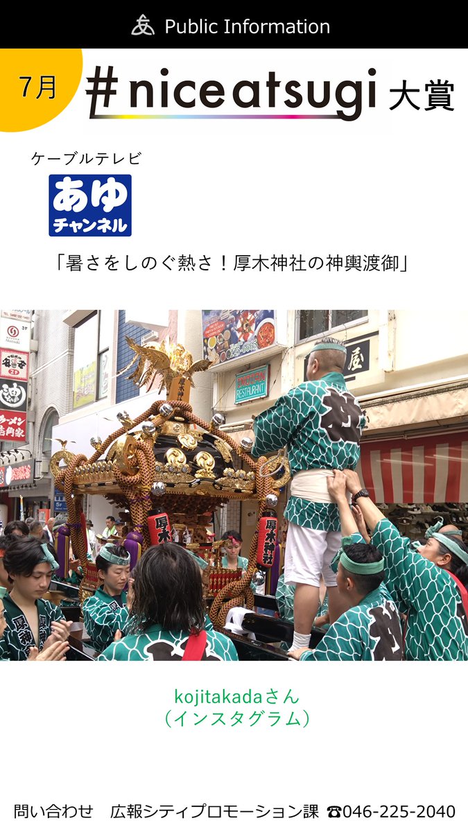 AtsugiCity's tweet photo. 今月のniceatsugi大賞です！おめでとうございます。

niceatsugi大賞とは...?
https://t.co/gYFVSIZw7n https://t.co/HJrJBqjm27