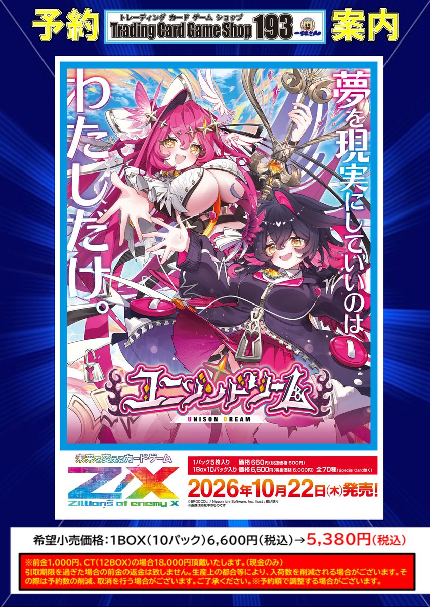 193ザザ店 予約情報】 10月22日発売予定 Z/X(ゼクス) 「ユニゾン