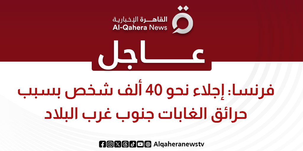 عاجل| فرنسا: إجلاء نحو 40 ألف شخص بسبب حرائق الغابات جنوب غرب البلاد #تابع_سوشيال_القاهرة 