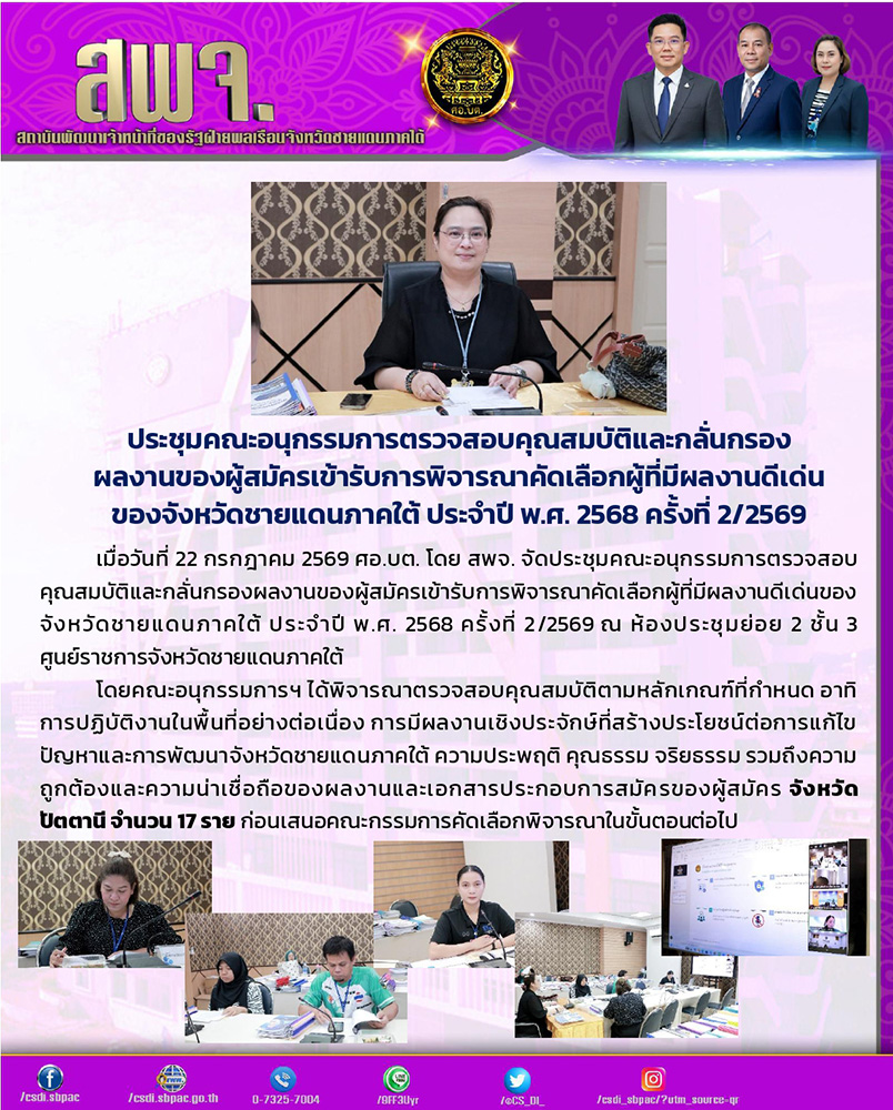 CS_DI_'s tweet photo. ประชุมคณะอนุกรรมการตรวจสอบคุณสมบัติและกลั่นกรองผลงานของผู้สมัครเข้ารับการพิจารณาคัดเลือกผู้ที่มีผลงานดีเด่นของจังหวัดชายแดนภาคใต้ ประจำปี พ.ศ. 2568 ครั้งที่ 2/2569
22/07/69
ณ ศูนย์ราชการจังหวัดชายแดนภาคใต้ https://t.co/UKGUXjzDfM