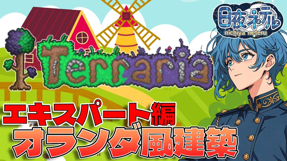 Neteruneruneru's tweet photo. 📣ゲリラ配信📣
風邪治りかけやしボチボチ
配信できるかやってみるか～

ていうことでテラリアで建築します

https://t.co/XzcKTnOkx5
配信はこちらから

https://t.co/bst6p7BbKj
↑前回のアーカイブはこちらから！
#おはようVtuber　#配信告知 https://t.co/ItqrnxoIWa