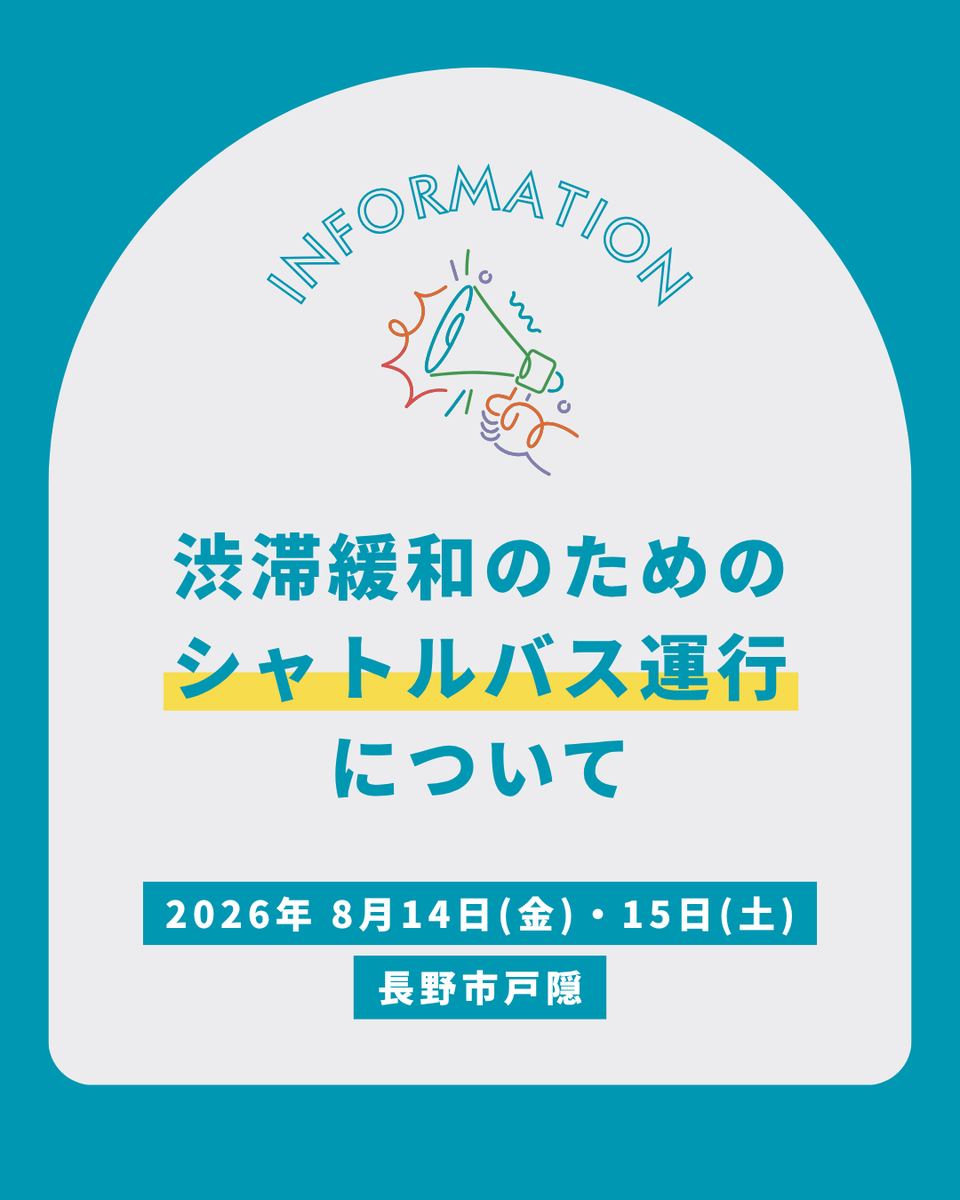 infotoga's tweet photo. ★8/14金・15土に渋滞緩和等を目的としたシャトルバス運行（実証実験）を実施します★
繁忙日につき主な駐車場は8:30ごろに満車になります。「戸隠スキー場」（約200台収容）にお車を停め、シャトルバスをご利用ください。
詳細は画像またはHPから☞https://t.co/RujdbPoDOP https://t.co/pA31FqEDXr