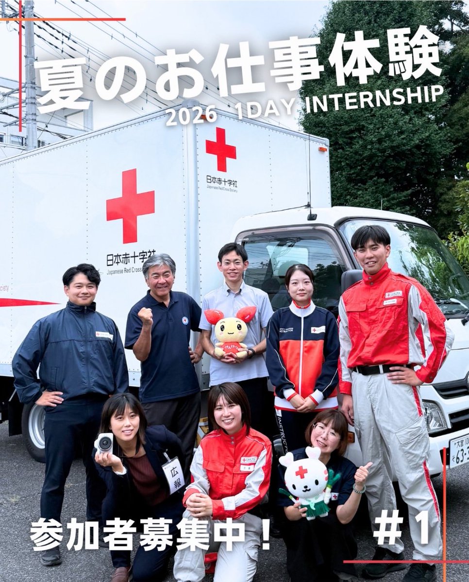 redcrosssaitama's tweet photo. ワンデーインターンシップ🏢
エントリーはお済みですか？

夏のお仕事体験では
県内5つの施設において、日赤ならではの仕事を体験できます🏥

どんな仕事がある？
どんな人が働いてる？
職場の雰囲気は？
若手職員に話を聞きたい！

その疑問、解決できます✨
ご応募はマイナビへ🖥️ https://t.co/RTudu4dTHG