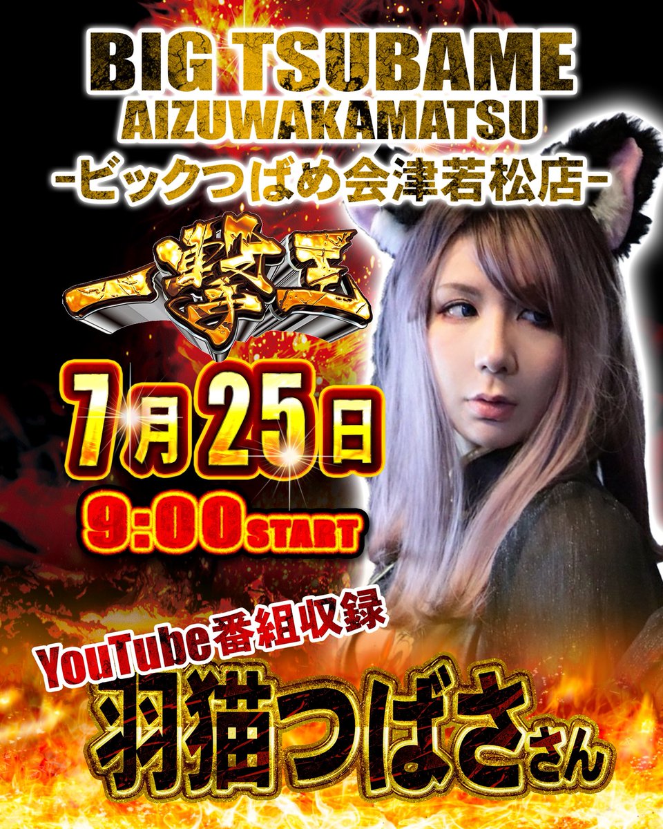 明日7月25日は #ビックつばめ会津若松店 にて【 #一撃王】の公開収録に