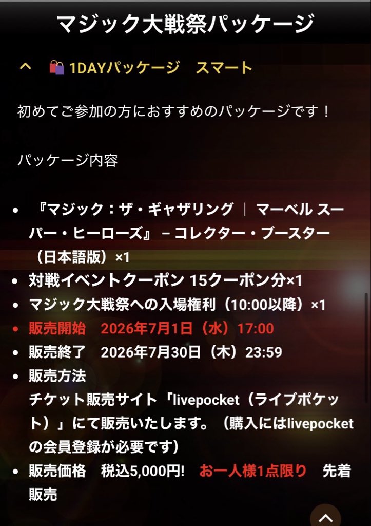 マジック大戦祭について 体験談やアドバイスを色々頂きました 8/1土 に