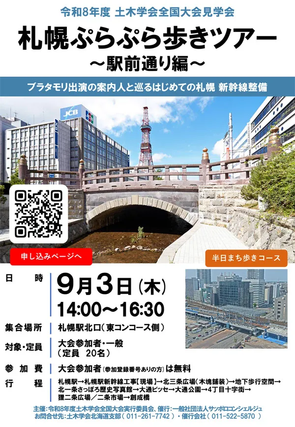 JSCE_note's tweet photo. #26JSCE
土木学会全国大会2026・見学会
札幌ぷらぷら歩きツアー(駅前通り編)
「共創が拓くインフラの未来」をコンセプトに見学コースを計画しています
大会参加者は無料で参加できます
日時:2026/9/3(木)14時~16時30分
定員:20名
申込期限:8/31(月)
https://t.co/Gv06EF6r6L https://t.co/4XPWGXgOQ5