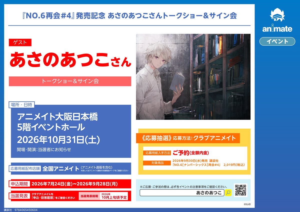 animatedenden's tweet photo. 【📚書籍イベント情報📚】  
『「NO.6再会#4」発売記念 #あさのあつこ 先生トークショー＆サイン会』 

10月31日(土)
アニメイト大阪日本橋5階イベントホールにて開催決定✨ 

対象商品をご予約(全額内金)で【応募シリアル】をお渡しいたします📷 

詳細はPOPをチェック🔽
#NO6 #ナンバーシックス https://t.co/YYapQ7M3A9