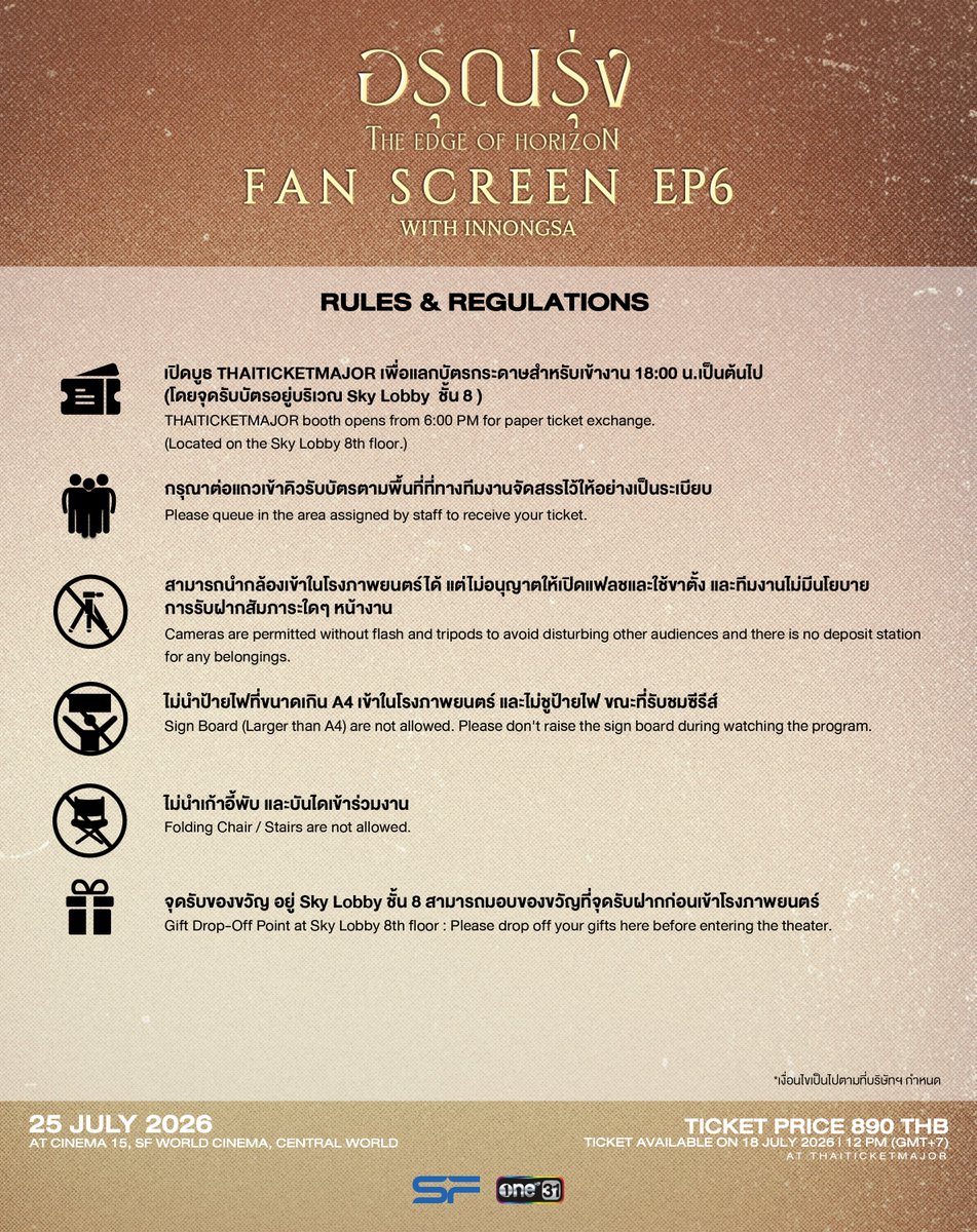 ArunRungTH's tweet photo. ประกาศ RULES &amp; REGULATIONS และ HI-BYE BENEFIT

อรุณรุ่ง The Edge of Horizon
Fan Screening EP6 with InnOngsa

แล้วพบกันวันพรุ่งนี้
CINEMA 15, SF WORLD CINEMA, CENTRAL WORLD

#อรุณรุ่ง #TheEdgeOfHorizon
#ช่องวัน31 #one31
#oneD #oneDจริตไทย https://t.co/eZmhqKN7Vh