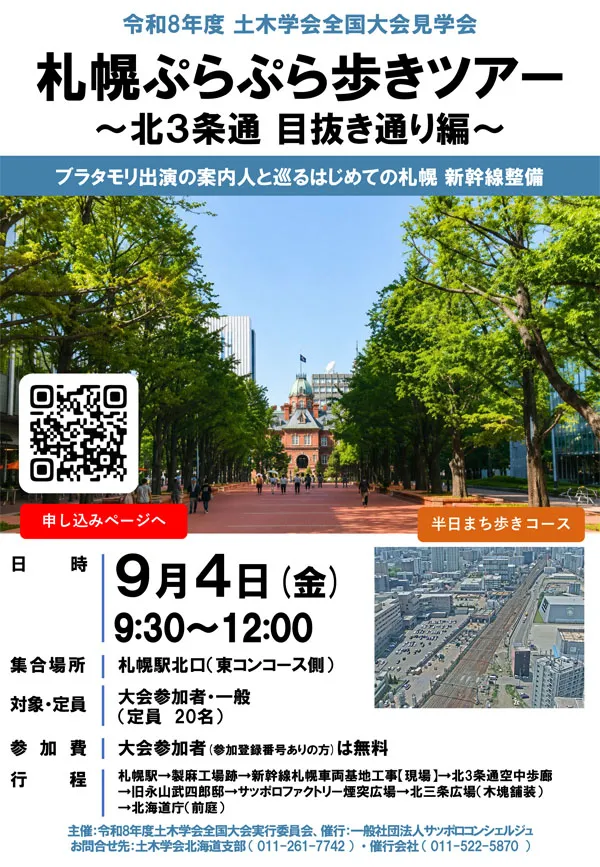 JSCE_note's tweet photo. #26JSCE
土木学会全国大会2026・見学会
札幌ぷらぷら歩きツアー(北3条通 目抜き通り編)
「共創が拓くインフラの未来」をコンセプトに見学コースを計画しています
大会参加者は無料で参加できます
日時:2026/9/4(金)9時30分~12時
定員:20名
申込期限:8/31(月)
https://t.co/Gv06EF6r6L https://t.co/ry0AcHdP3C